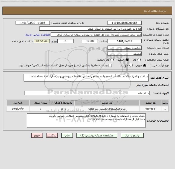 استعلام ساخت و اجرای یک دستگاه آسانسور با سازه مجزا مطابق اطلاعات پیوستی و باز سازی نمای ساختمان