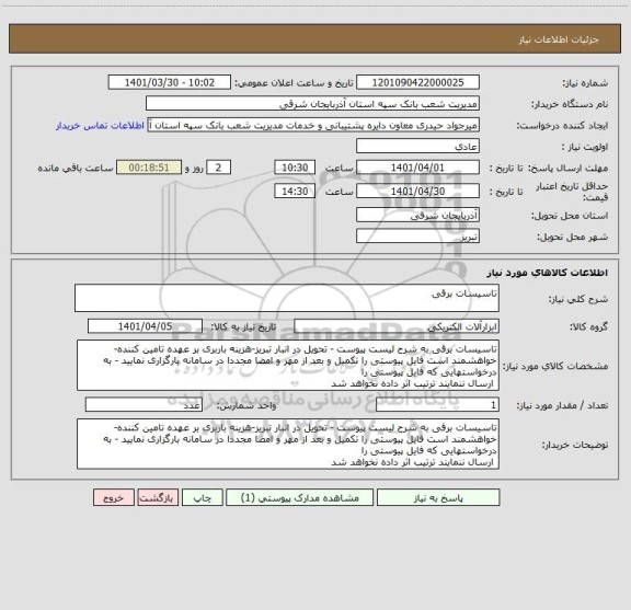 استعلام تاسیسات برقی