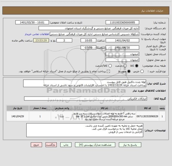 استعلام لوله چدن داکتیل طبق فایل پیوست
پرداخت اسناد خزانه 1403/10/24 با احتساب افزایشات قانونی و سود ناشی از اسناد خزانه