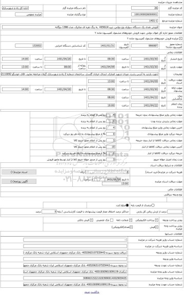 مزایده ، فروش نقدی یک دستگاه سواری پژو دولتی، تیپ 405GLXi  به رنگ نقره ای متالیک، مدل 1386 دوگانه سوز به شماره موتور 12486054131