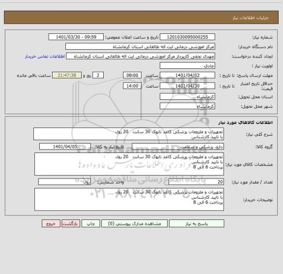 استعلام تجهیزات و ملزومات پزشکی کاغذ تایوک 30 سانت   20 رول 
با تایید کارشناس