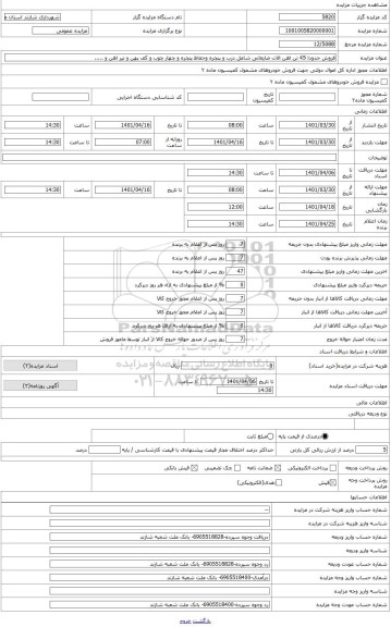 مزایده ، فروش اهن الات ضایعاتی شامل درب و پنجره وحفاظ پنجره و چهار چوب و کف پهن و لوله گاز و تیر اهن و .....به مقدار حدودا 45 تن