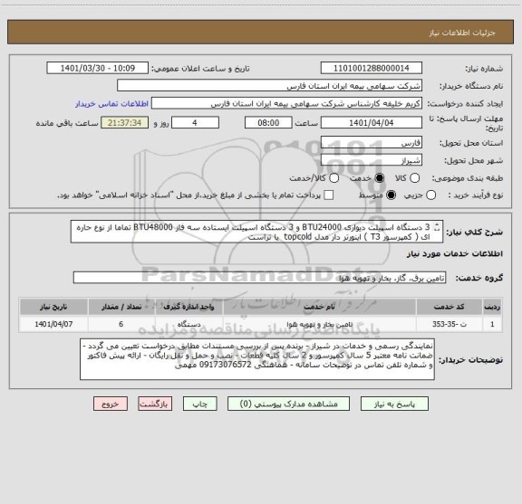 استعلام 3 دستگاه اسپیلت دیواری BTU24000 و 3 دستگاه اسپیلت ایستاده سه فاز BTU48000 تماما از نوع حاره ای ( کمپرسور T3 ) اینورتر دار مدل topcold  یا تراست