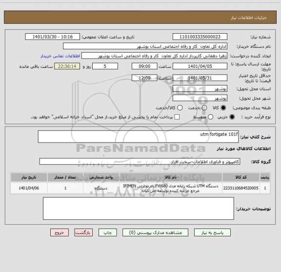 استعلام utm fortigate 101f