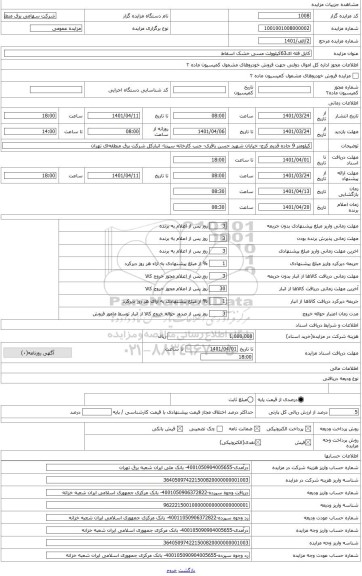 مزایده ،  ضایعات کابل فله ای63کیلوولت مسی خشک اسقاط