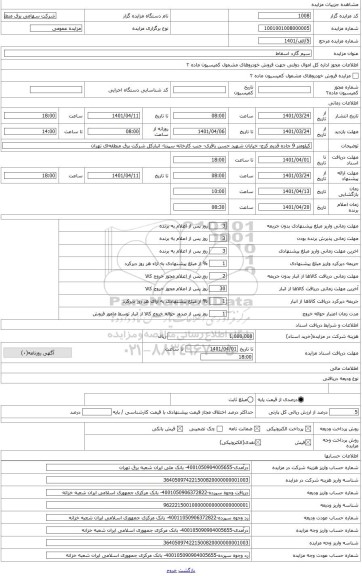 مزایده ، ضایعات سیم گارد اسقاط