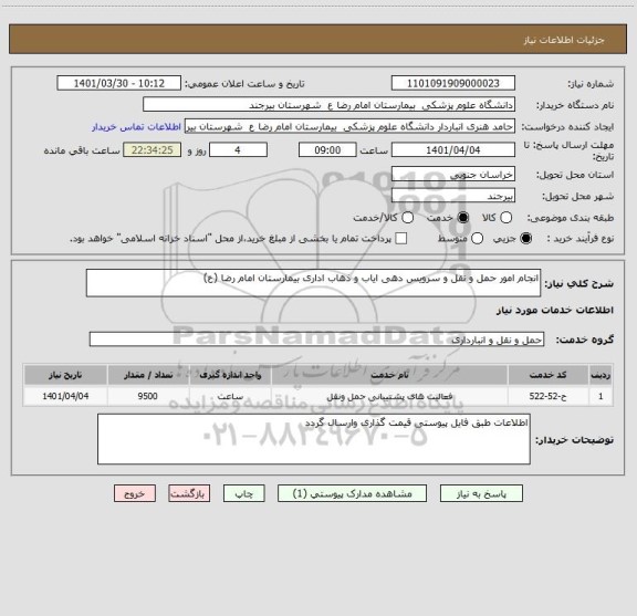 استعلام انجام امور حمل و نقل و سرویس دهی ایاب و ذهاب اداری بیمارستان امام رضا (ع)