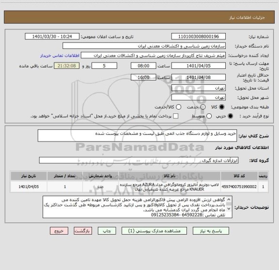 استعلام خرید وسایل و لوازم دستگاه جذب اتمی طبق لیست و مشخصات پیوست شده