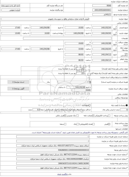 مزایده ، فروش 6 واحد منازل سازمانی واقع در شهرستان رامهرمز  -مزایده ساختمان  - استان خوزستان