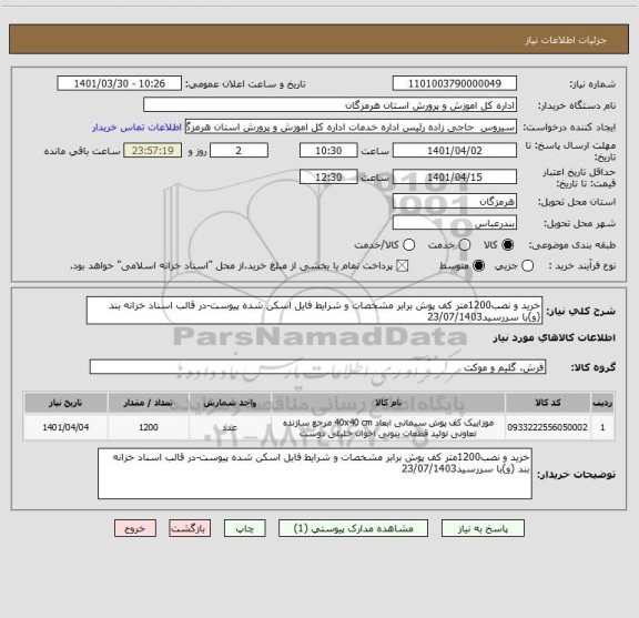استعلام خرید و نصب1200متر کف پوش برابر مشخصات و شرایط فایل اسکن شده پیوست-در قالب اسناد خزانه بند (و)با سررسید23/07/1403