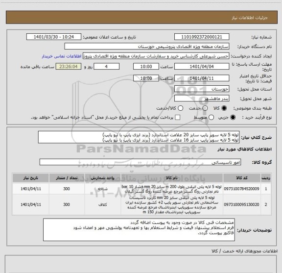 استعلام لوله 5 لایه سوپر پایپ سایز 20 علامت استاندارد (برند ایزی پایپ یا نیو پایپ)
لوله 5 لایه سوپر پایپ سایز 16 علامت استاندارد (برند ایزی پایپ یا نیو پایپ)