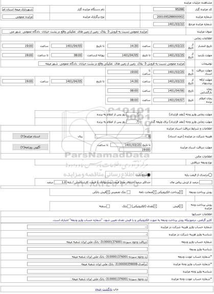 مزایده ، مزایده عمومی نسبت به فروش 5 پلاک زمین از زمین های تفکیکی واقع در پشت خیابان دادگاه عمومی شهر می -مزایده زمین و مست