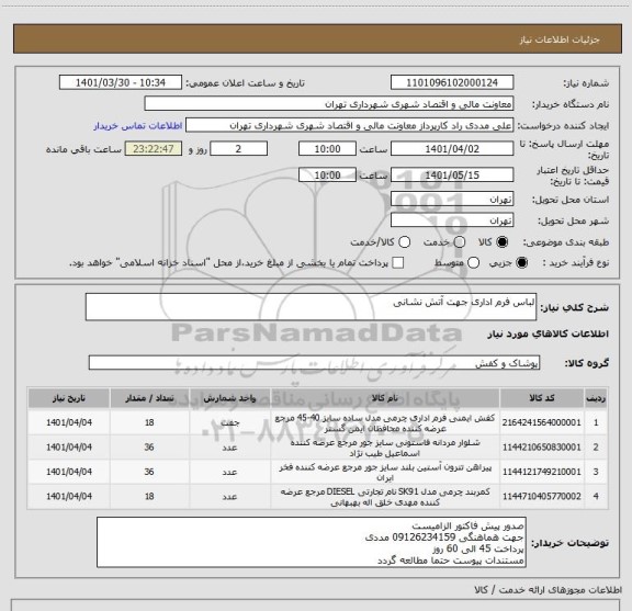 استعلام لباس فرم اداری جهت آتش نشانی