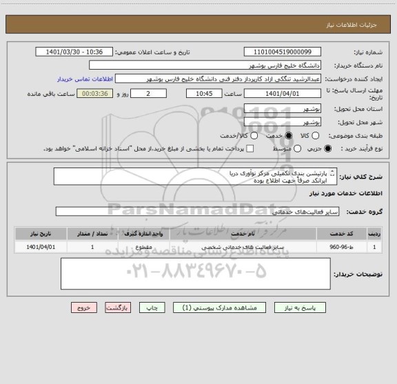 استعلام پارتیشن بندی تکمیلی مرکز نوآوری دریا 
ایرانکد صرفاً جهت اطلاع بوده
قیمت بر اساس مدارک پیوست ارایه شود
مدارک پیوست مهر و امضا شود