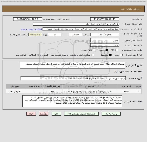 استعلام عملیات اجرای اصلاح ایجاد شبکه توزیع و استاندارد سازی انشعابات آب شهر اردبیل مطابق اسناد پیوستی