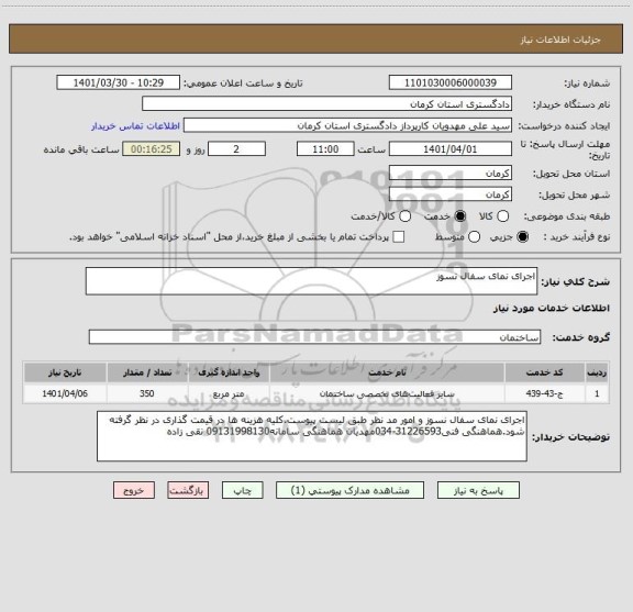 استعلام اجرای نمای سفال نسوز