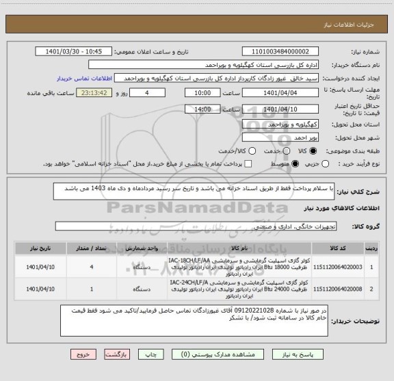 استعلام با سلام پرداخت فقط از طریق اسناد خزانه می باشد و تاریخ سر رسید مردادماه و دی ماه 1403 می باشد