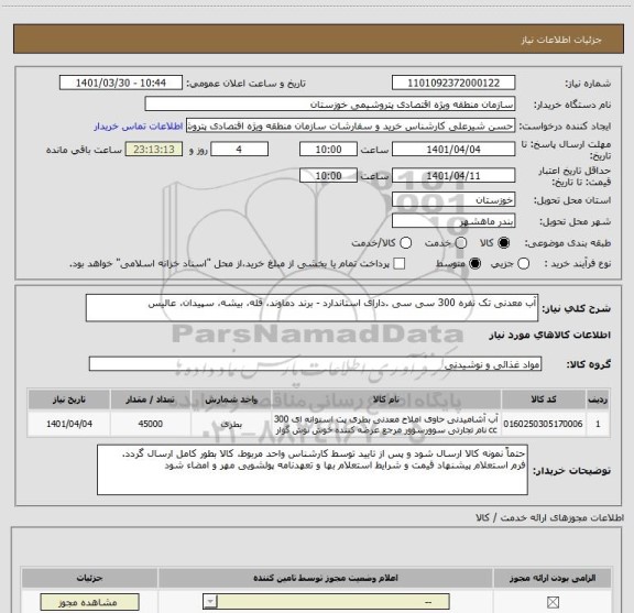استعلام آب معدنی تک نفره 300 سی سی .دارای استاندارد - برند دماوند، قله، بیشه، سپیدان، عالیس