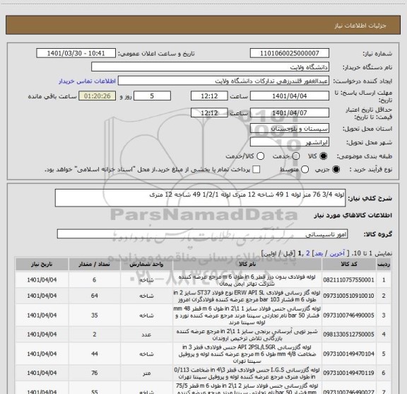 استعلام لوله 3/4 76 متر لوله 1 49 شاخه 12 متری لوله 1/2/1 49 شاخه 12 متری