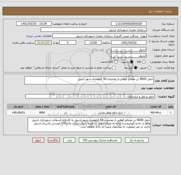 استعلام حمل 9000 تن مصالح کوهی از محدوده 50 کیلومتری شهر اردبیل