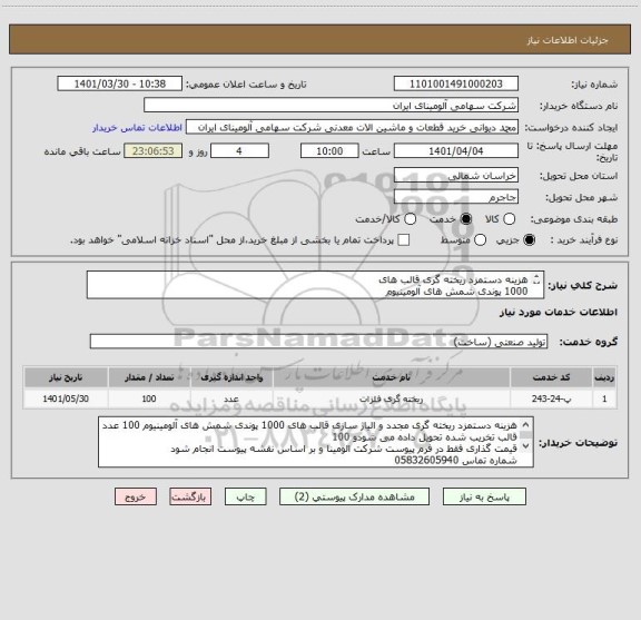 استعلام هزینه دستمزد ریخته گری قالب های
1000 پوندی شمش های آلومینیوم