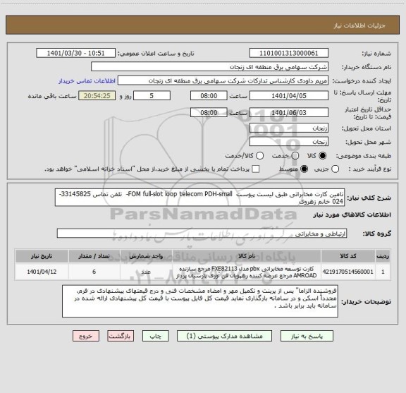 استعلام تامین کارت مخابراتی طبق لیست پیوست  FOM full-slot loop telecom PDH-small-  تلفن تماس 33145825-024 خانم زهروی