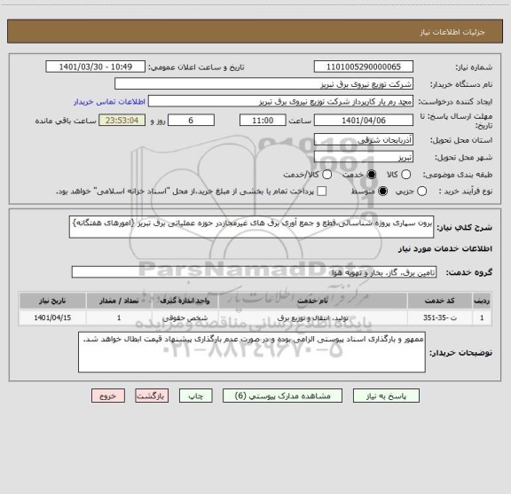 استعلام برون سپاری پروژه شناسائی،قطع و جمع آوری برق های غیرمجازدر حوزه عملیاتی برق تبریز {امورهای هفتگانه}