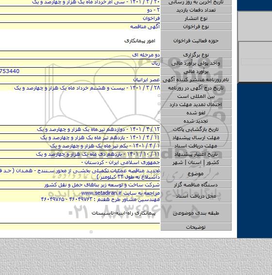 مناقصه, تجدید مناقصه عملیات تکمیلی بخشی از محور سنندج - همدان ( حد فاصل قروه - داشبلاغ به طول ۳۳ کیلومتر )