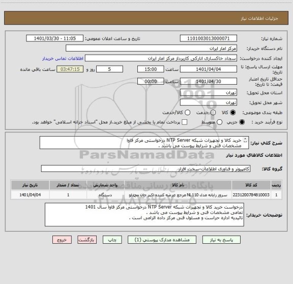 استعلام خرید کالا و تجهیزات شبکه NTP Server درخواستی مرکز فاوا
مشخصات فنی و شرایط پیوست می باشد .
تائیدیه اداره حراست و مسئول فنی مرکز داده الزامی است .