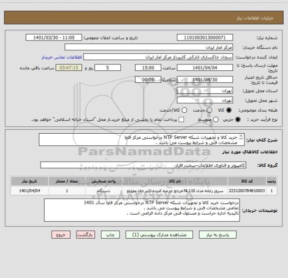 استعلام خرید کالا و تجهیزات شبکه NTP Server درخواستی مرکز فاوا 
مشخصات فنی و شرایط پیوست می باشد . 
تائیدیه اداره حراست و مسئول فنی مرکز داده الزامی است .