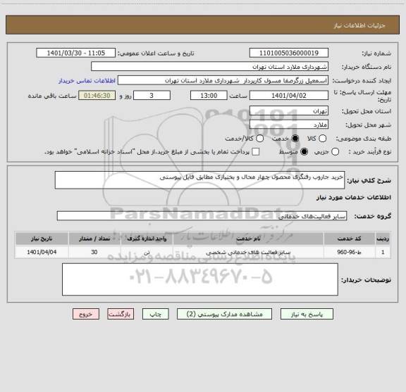 استعلام خرید جاروب رفتگری محصول چهار محال و بختیاری مطابق فایل پیوستی
