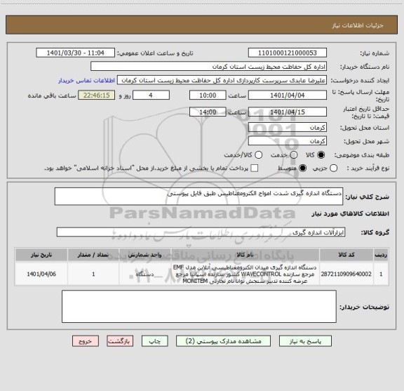 استعلام دستگاه اندازه گیری شدت امواج الکترومغناطیس طبق فایل پیوستی