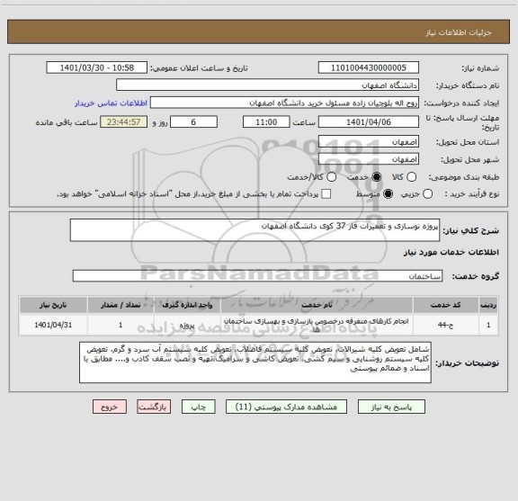 استعلام پروژه نوسازی و تعمیرات فاز 37 کوی دانشگاه اصفهان