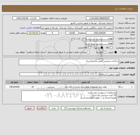 استعلام ساخت سردیس خیرین مدرسه ساز