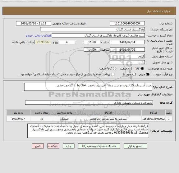 استعلام خرید آبسردکن 15 لیتری دو شیر از بالا کمپرسور دانفوس hp 3/4  با گارانتی اصلی