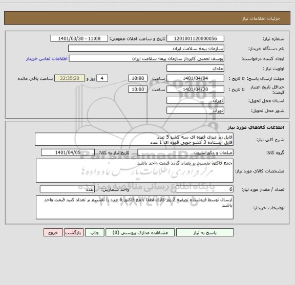 استعلام فایل زیر میزی قهوه ای سه کشو 5 عدد
فایل ایستاده 3 کشو چوبی قهوه ای 1 عدد