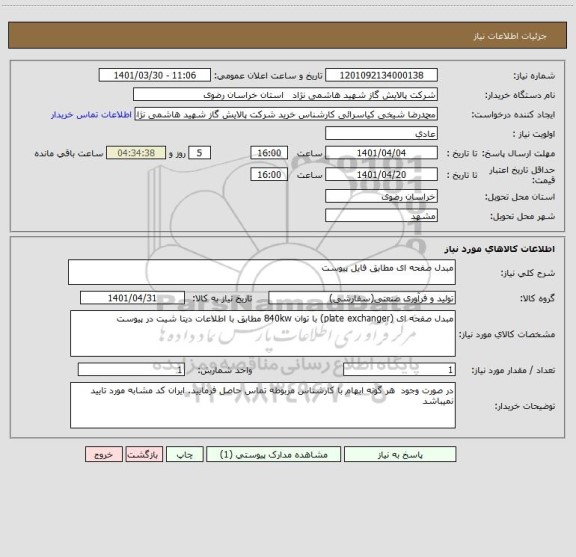 استعلام مبدل صفحه ای مطابق فایل پیوست