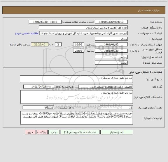 استعلام لب تاپ طبق مدارک پیوستی