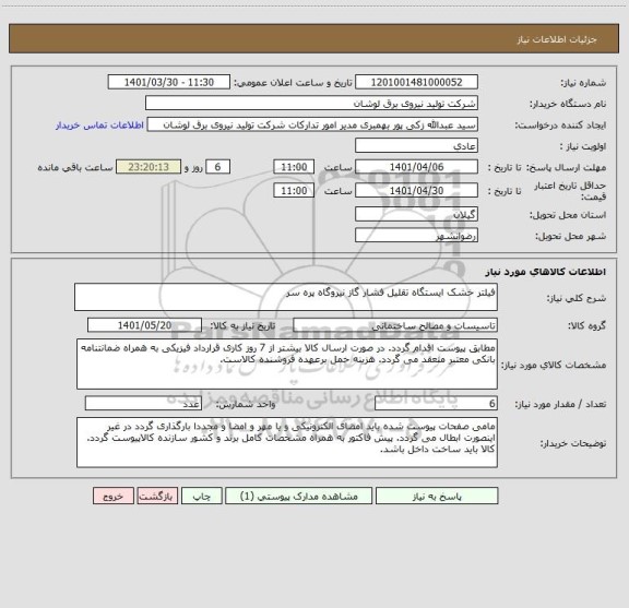استعلام فیلتر خشک ایستگاه تقلیل فشار گاز نیروگاه پره سر