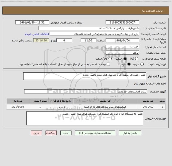 استعلام تامین خودروی استجاری از شرکت های مجاز تامین خودرو