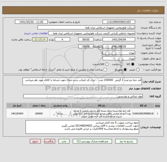 استعلام قند حبه دو عدد 3 گرمی  100000 عدد  - ایران کد انتخاب شده صرفا جهت تشابه با کالای مورد نظر میباشد