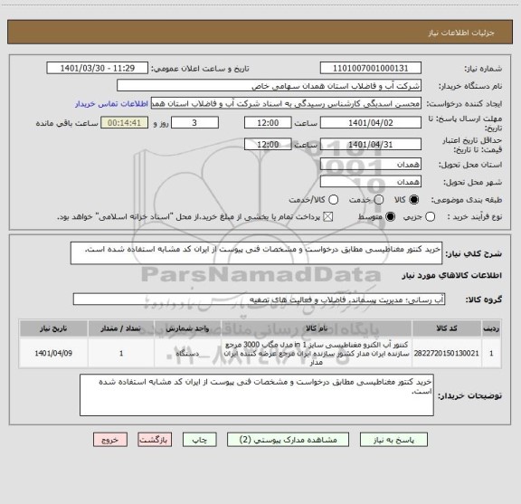 استعلام خرید کنتور مغناطیسی مطابق درخواست و مشخصات فنی پیوست از ایران کد مشابه استفاده شده است.