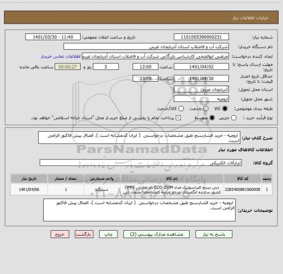 استعلام  ارومیه - خرید فشارسنج طبق مشخصات درخواستی  ( ایران کدمشابه است ). الصاق پیش فاکتور الزامی است.