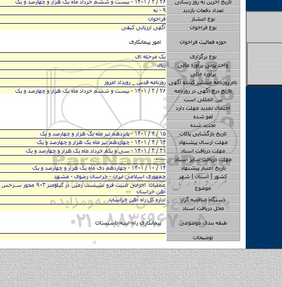 مناقصه, عملیات اجرایی  تثبیت  فرو نشست زمین در کیلومتر ۹۰۳ محور سرخس اداره کل راه آهن خراسان