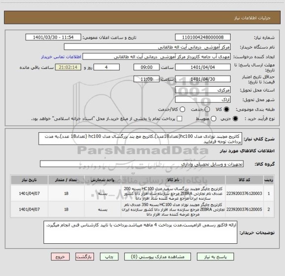 استعلام  کاتریج مچبند نوزادی مدل hc100(تعداد18عدد).کاتریج مچ بند بزرگسال مدل hc100 (تعداد18 عدد).به مدت پرداخت توجه فرمایید