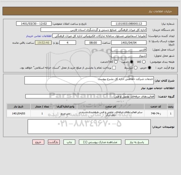 استعلام خدمات شرکت حفاظتی اداره کل بشرح پیوست
