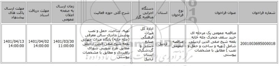 مناقصه، مناقصه عمومی یک مرحله ای خرید سقف متحرک چله خانه بقعه شیخ صفی الدین اردبیلی شامل (تهیه و ساخت و حمل و نصب ) مطابق با مشخصات پیوستی