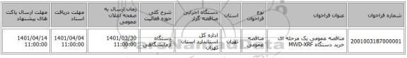 مناقصه، مناقصه عمومی یک مرحله ای خرید دستگاه MWD-XRF