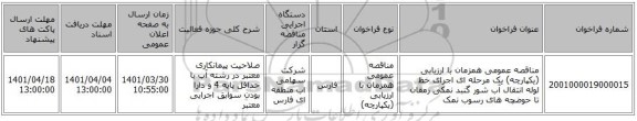 مناقصه، مناقصه عمومی همزمان با ارزیابی (یکپارچه) یک مرحله ای اجرای خط لوله انتقال آب شور گنبد نمکی رمقان تا حوضچه های رسوب نمک