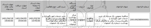 مناقصه، مناقصه عمومی یک مرحله ای خرید خدمات امور نگهداری و راهبریتاسیسات برقی و مکانیکی مرکز بهداشت شماره یک اصفهان